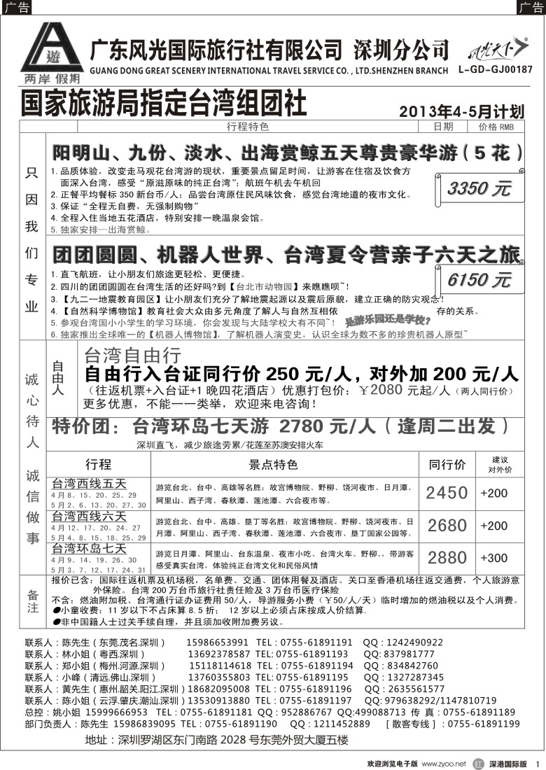 r黑001  两岸假期-广东风光国旅-台湾专线