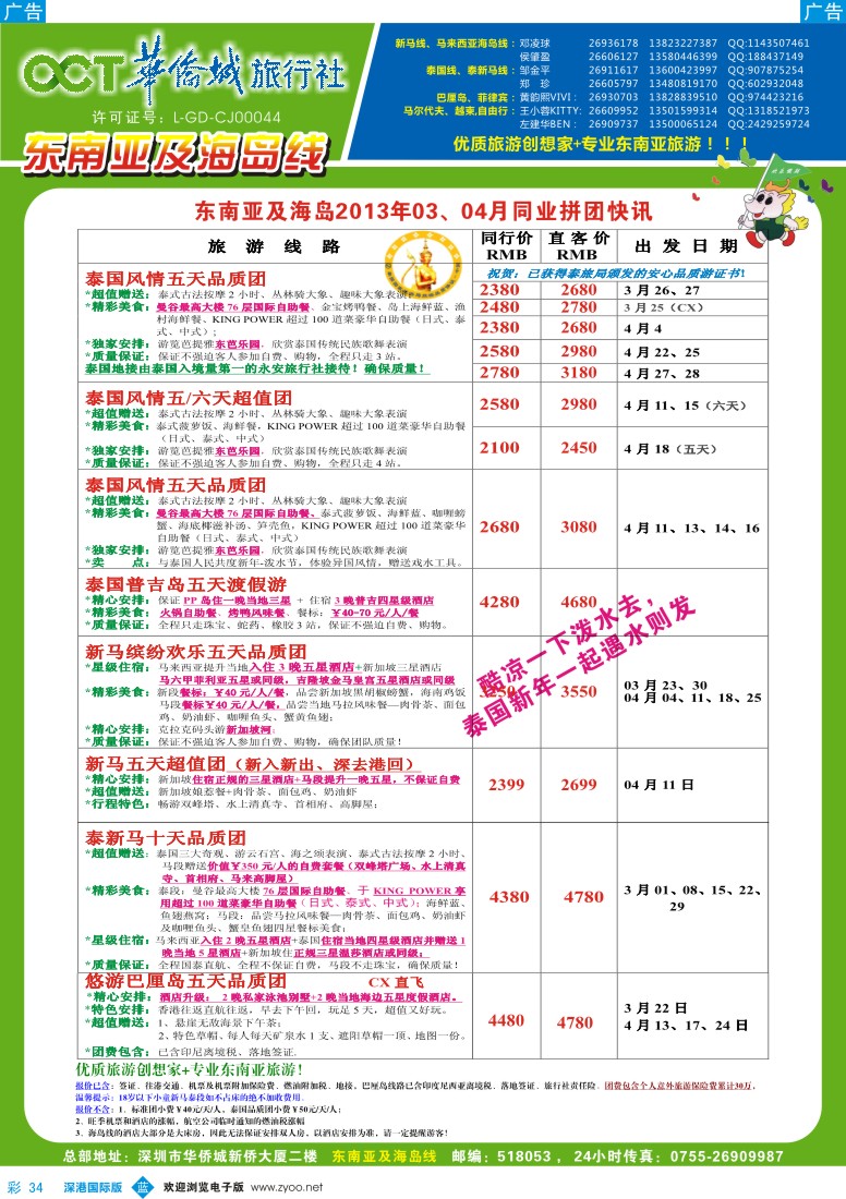 b彩034  华侨城旅行社—东南亚及海岛3—4月计划