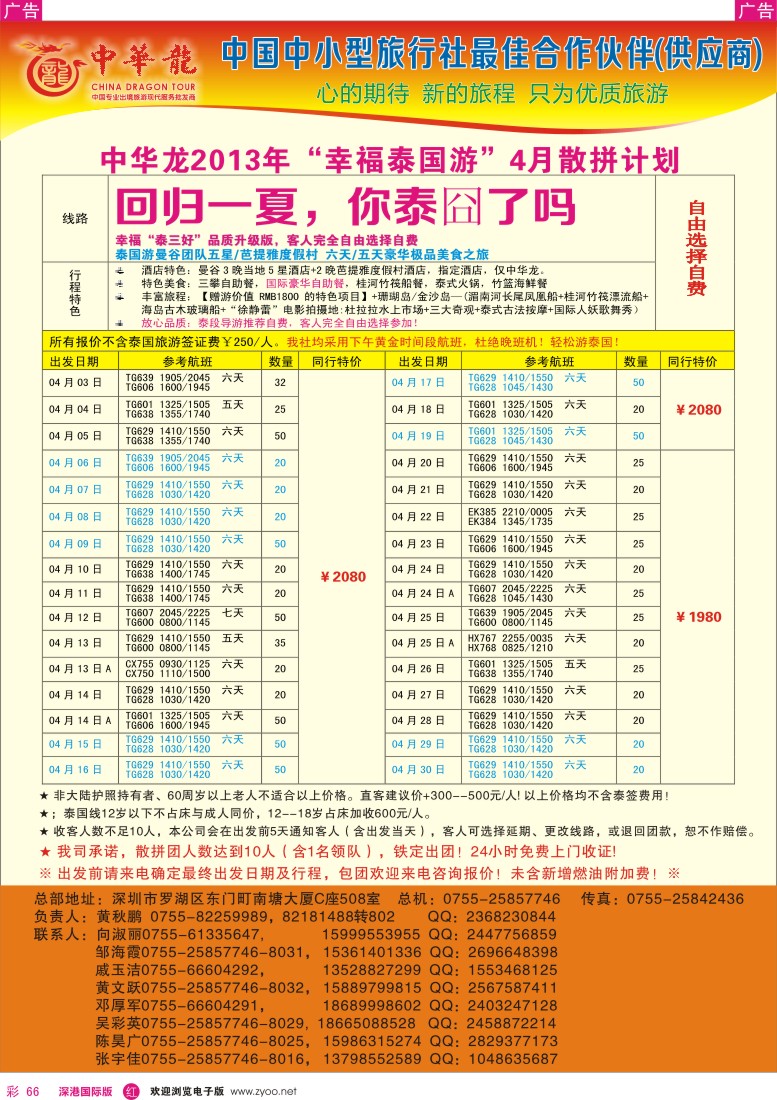 r彩066  【中华龙】幸福泰国游2013年03～04月散拼计划
