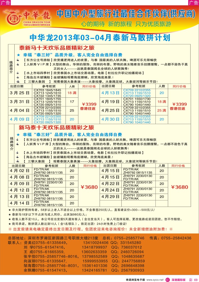 r彩069  【中华龙】幸福泰新马游2013年03～04月散拼计划