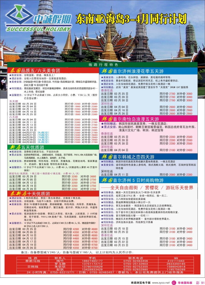 r彩091  中诚假期-东南亚3-4月同行计划