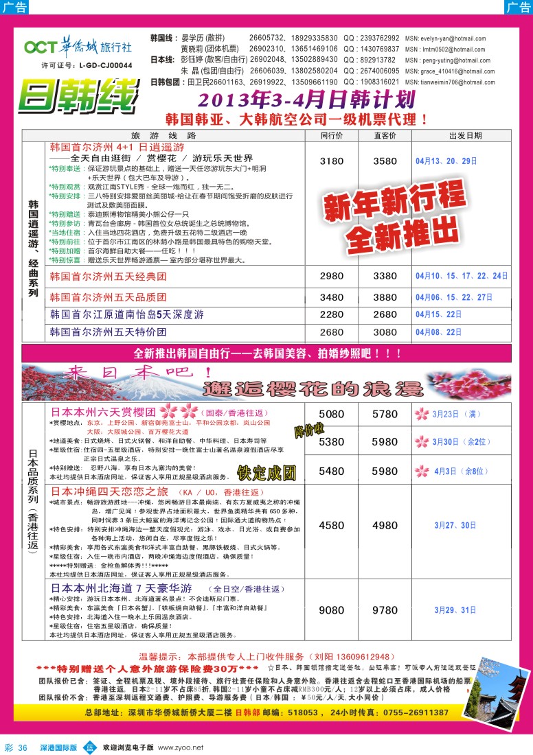 b彩036  华侨城旅行社—日韩部3—4月计划