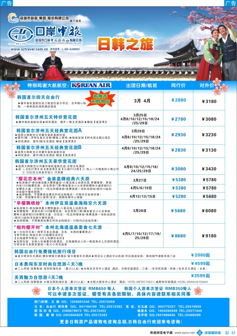 b彩043  深圳口岸中旅—日韩线