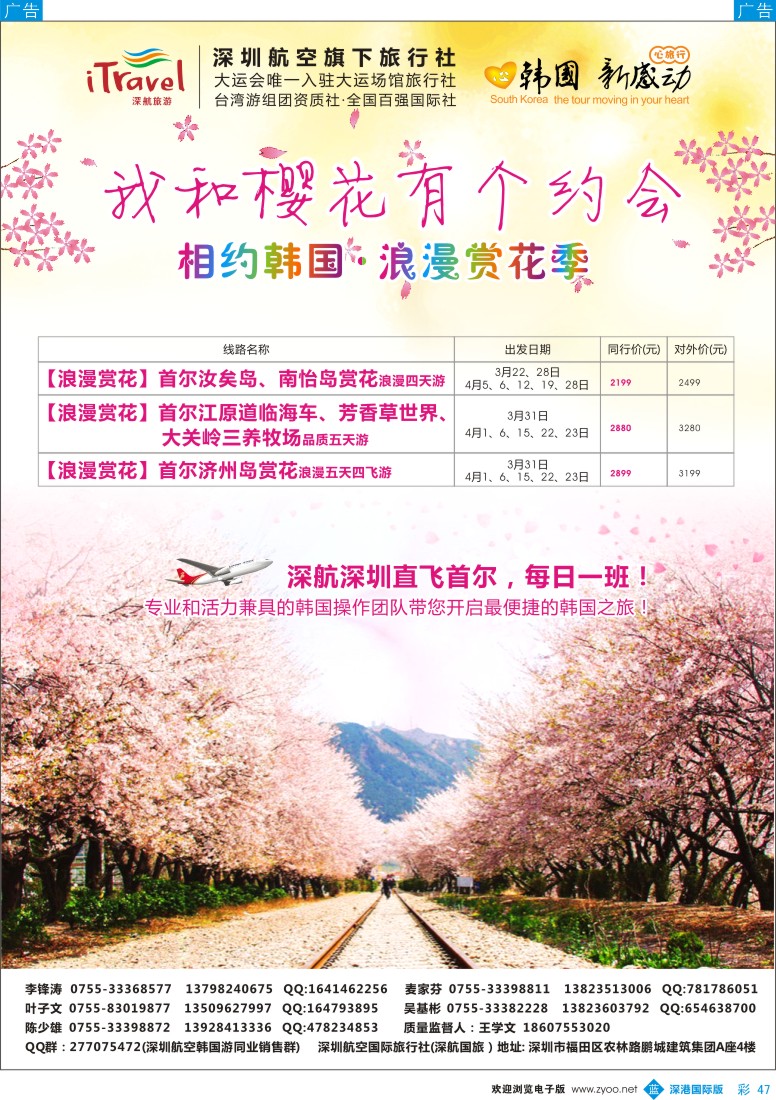 b彩047  深航国旅深圳直飞首尔韩国专线3—4月计划