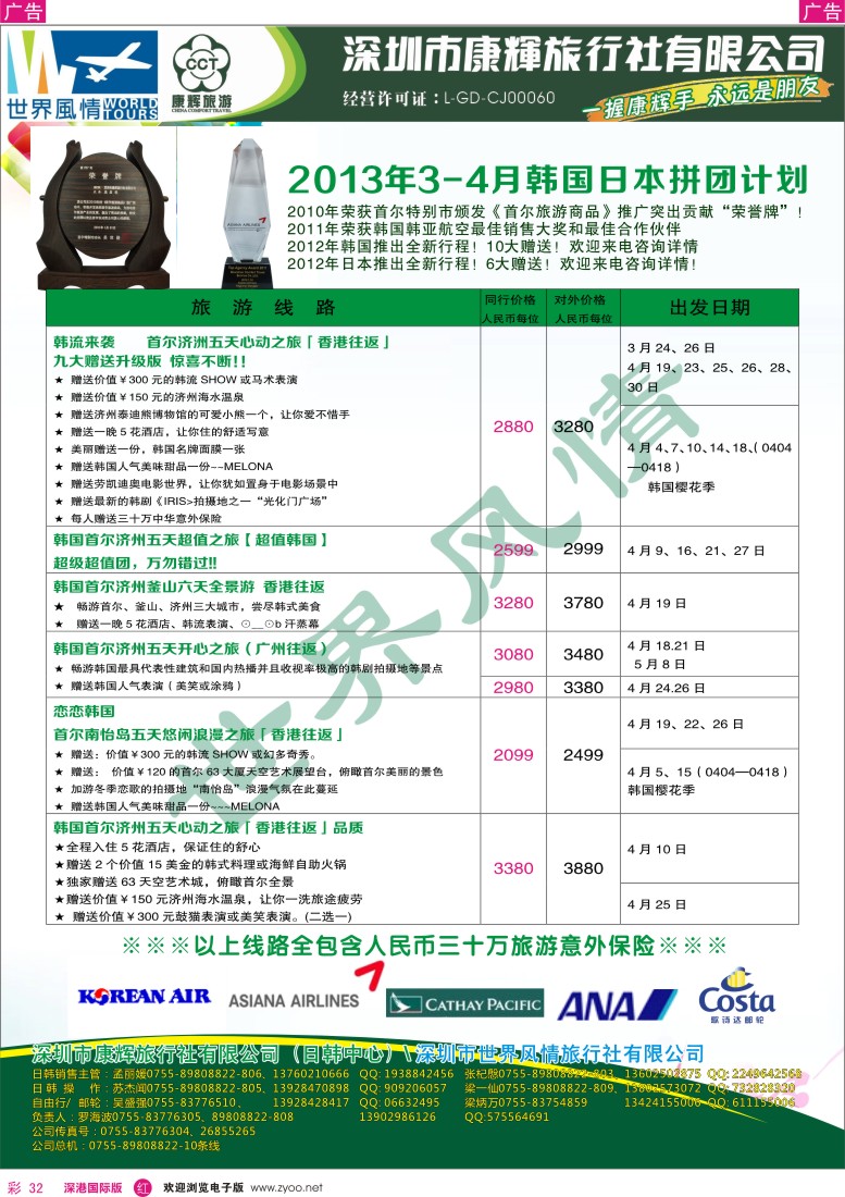 r彩032  深圳康辉-世界风情旅行社2013年3月日韩计划1