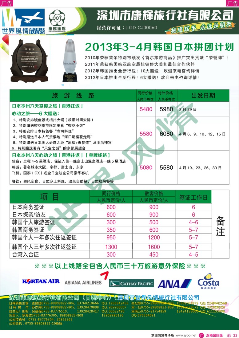 r彩033  深圳康辉-世界风情旅行社2013年3月日韩计划2