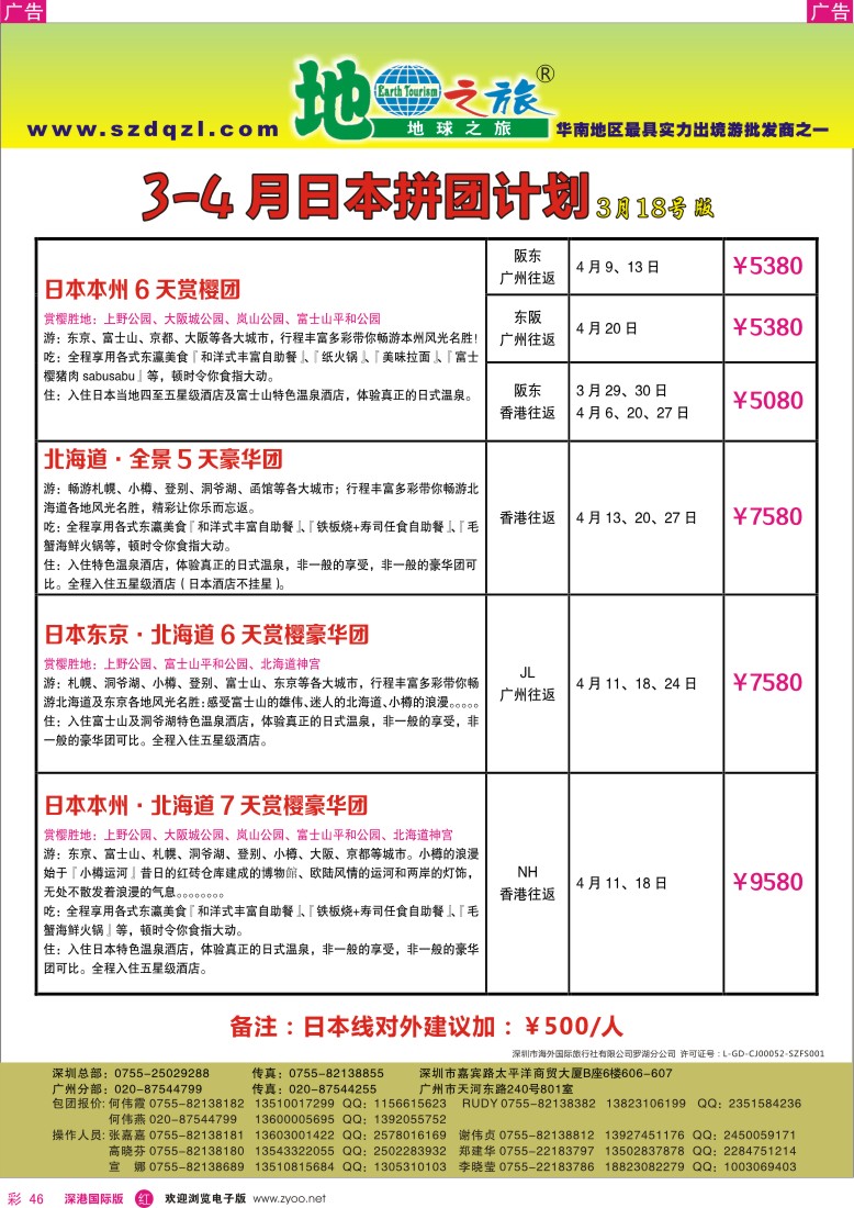 r彩046  地球之旅-2013年日本3月出团计划