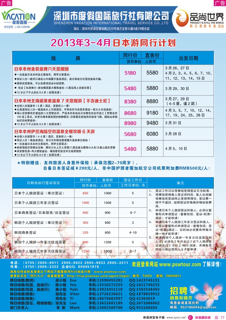 r彩077  品尚世界-2013年4月日本游同行计划