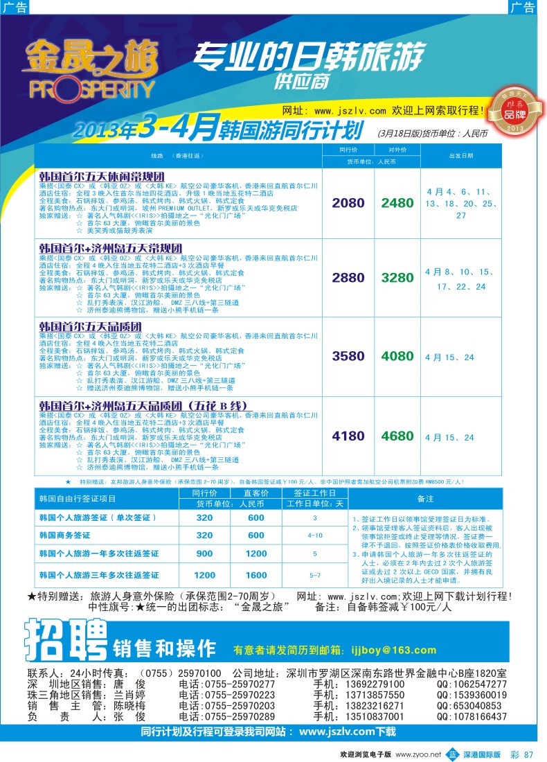 r彩087  金晟之旅-日韩3-4月计划