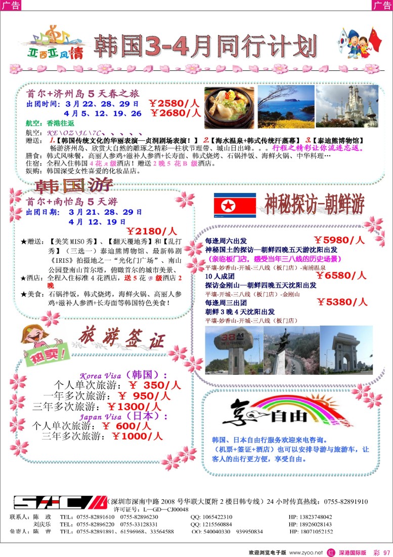 r彩097  机场国旅—日韩专线3-4月计划