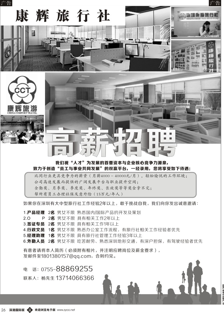 b黑026  康辉旅行社福田分社—高薪诚聘