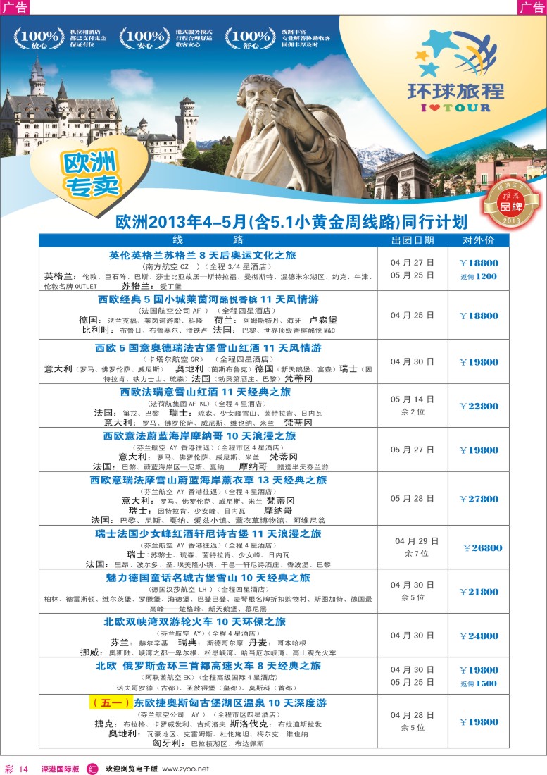 r彩014  国旅新景界-环球旅程欧洲4-5月计划
