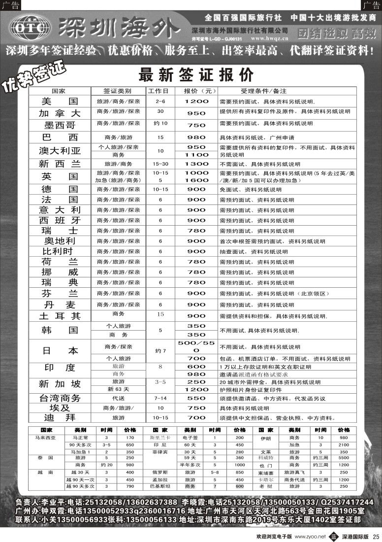 b黑025  深圳海外国旅签证部