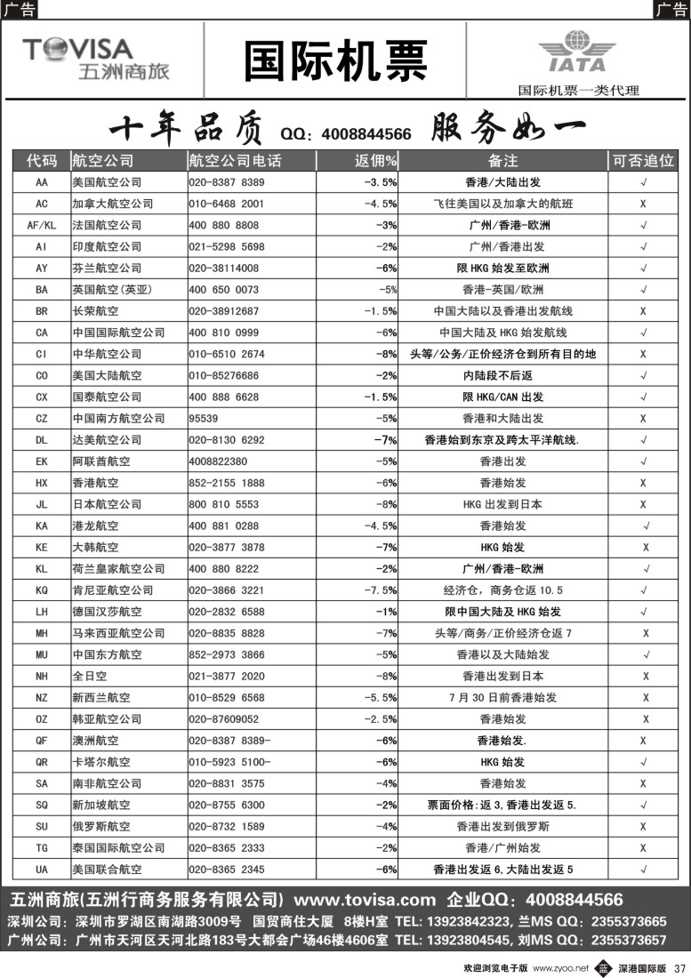 b黑037  五洲商旅国际机票政策