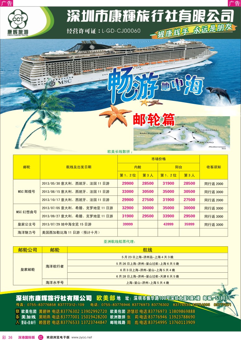 r彩036  深圳康辉-世界风情欧美部邮轮计划