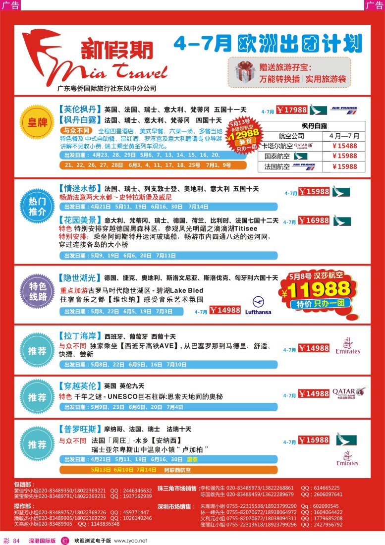 r彩084  新假期-欧洲4-7月出团计划