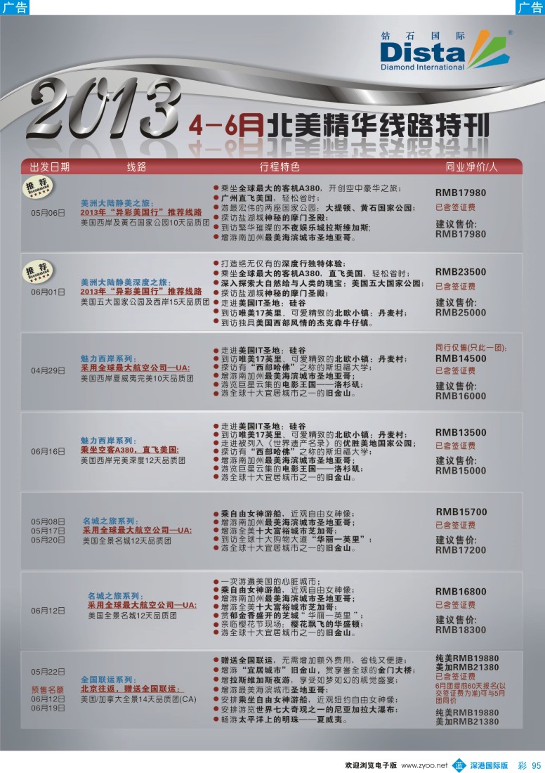 b彩095  钻石国际旅行社——北美精华游特刊