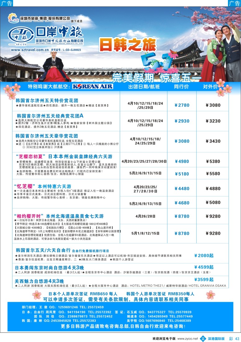 b彩043  深圳口岸中旅—日韩线