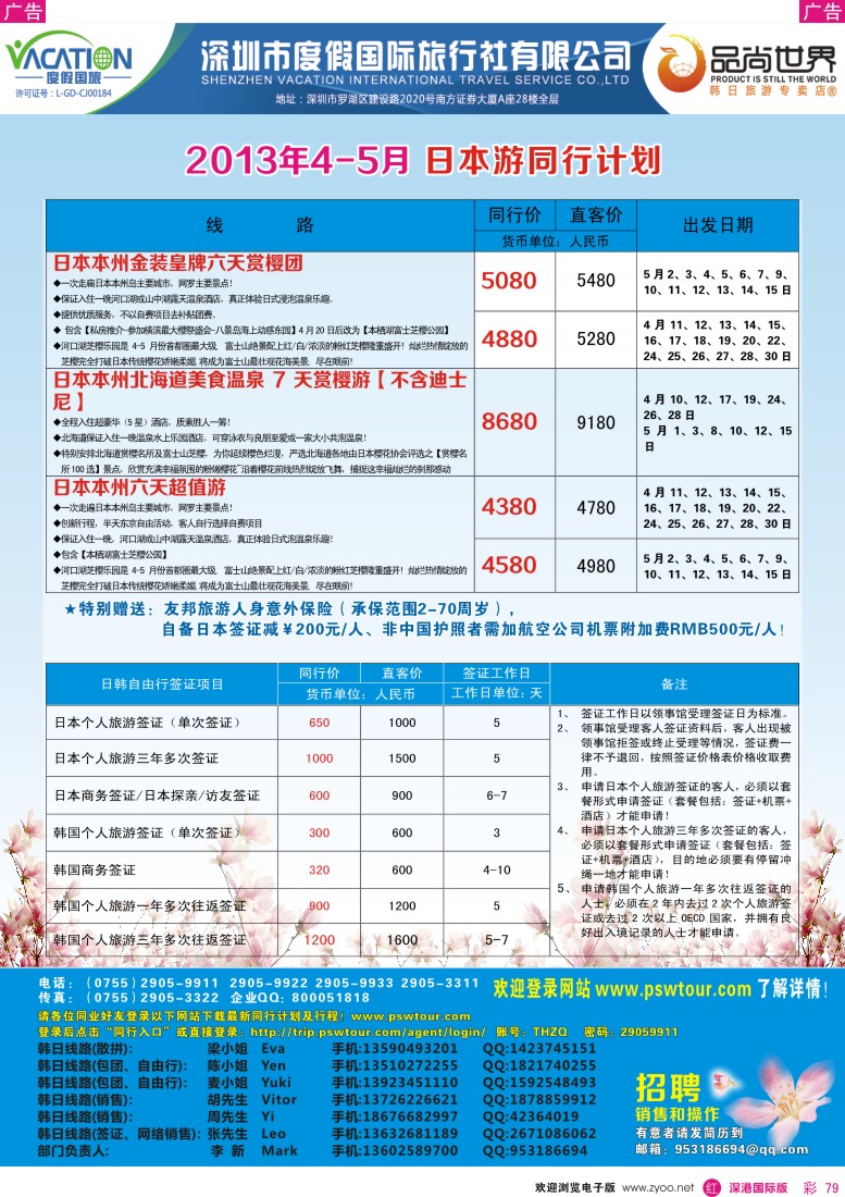r彩079  品尚世界-2013年4月日本游同行计划