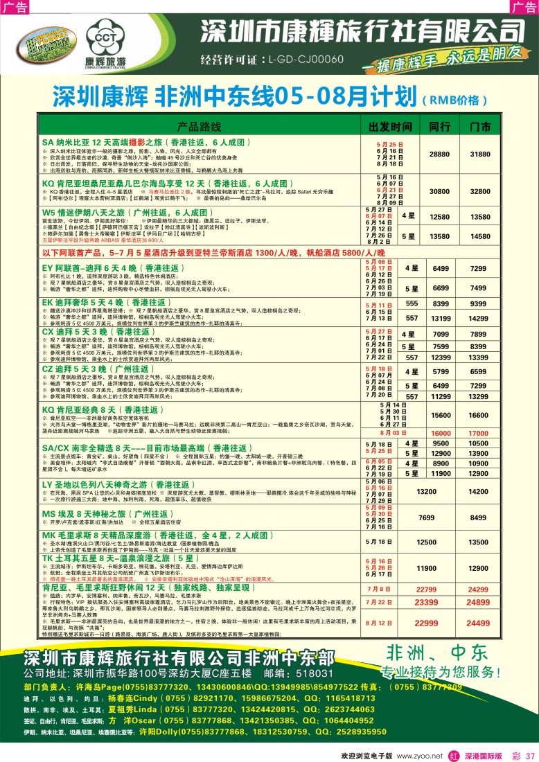 r彩037  深圳康辉—世界风情中东非洲部2013年5-6月计划2