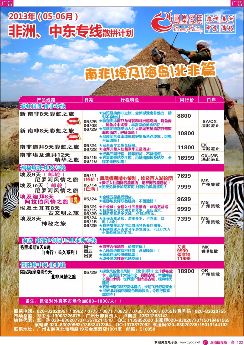 r彩103  凤凰假期—非洲.中东.美洲