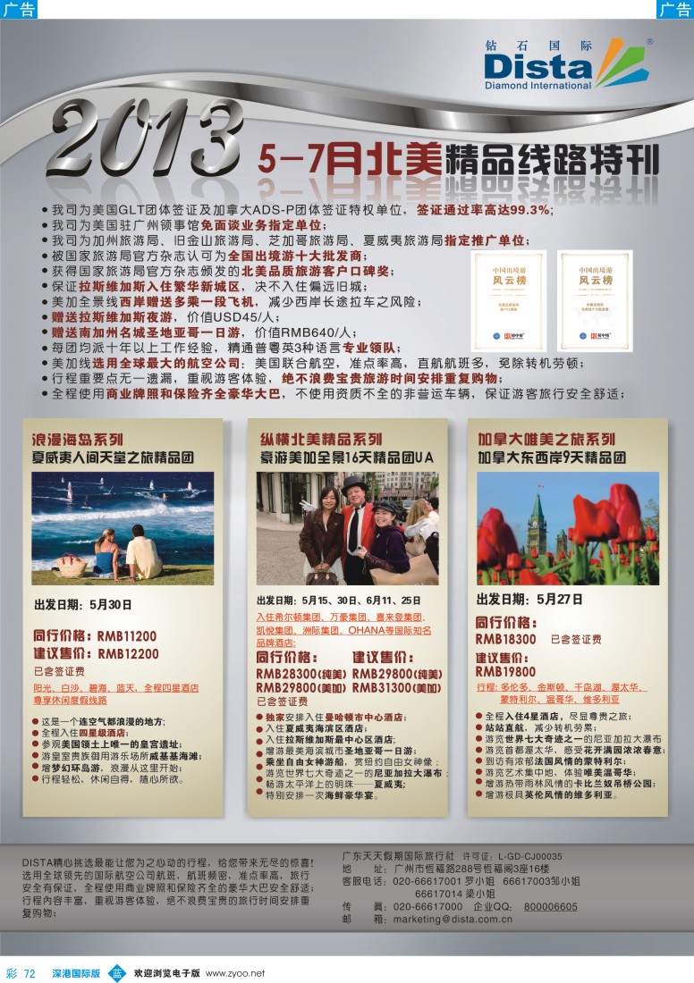 b彩072  钻石国际旅行社—5-7月北美精品线路特刊
