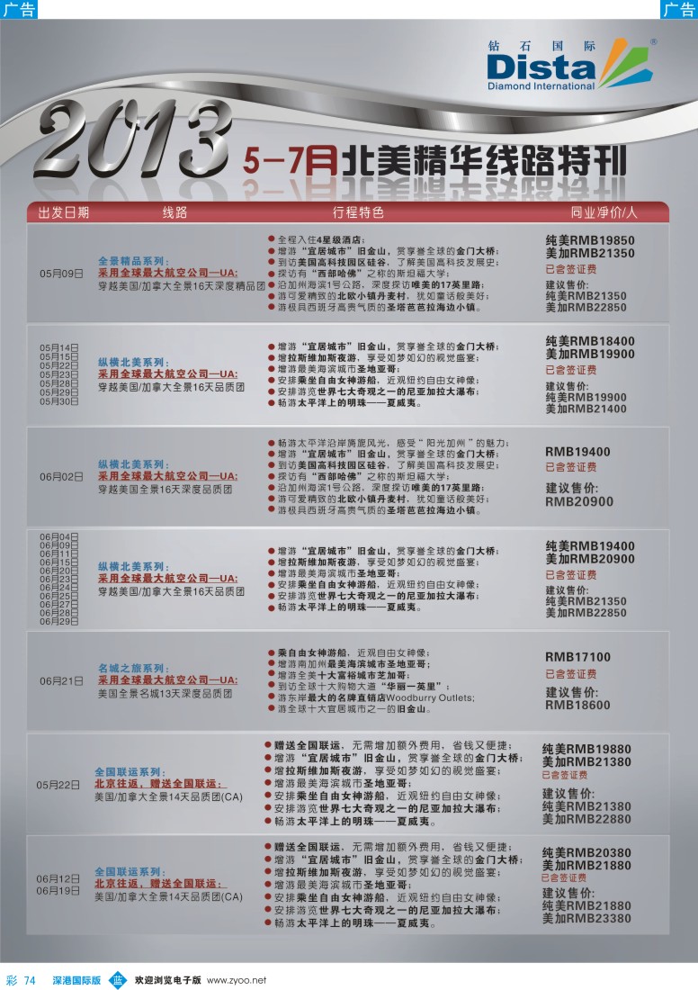 b彩074  钻石国际旅行社—5-7月北美精华游特刊