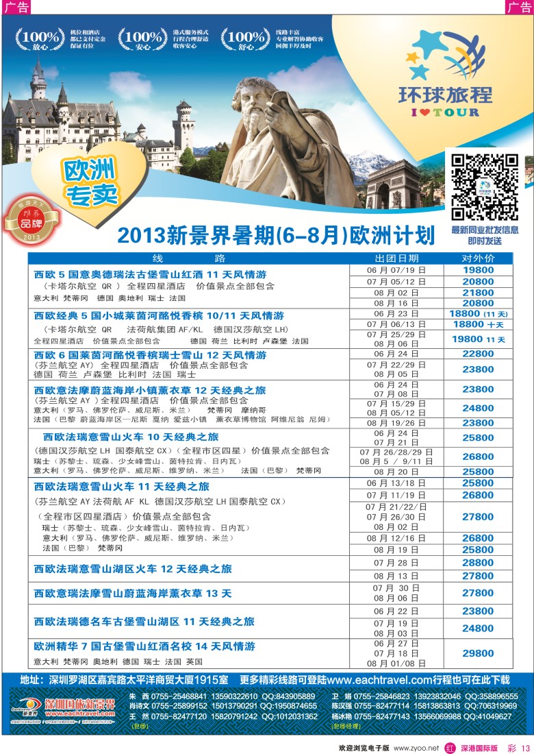 r彩013  国旅新景界—环球旅程欧洲6-8月计划