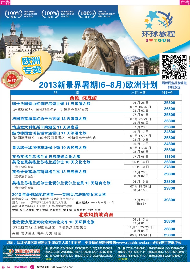 r彩014  国旅新景界—环球旅程欧洲6-8月计划
