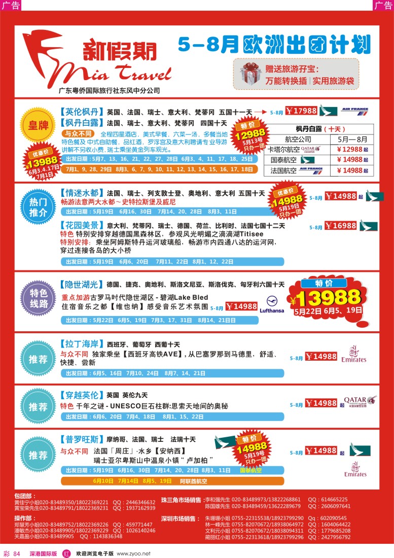 r彩084  新假期—欧洲5-8月出团计划
