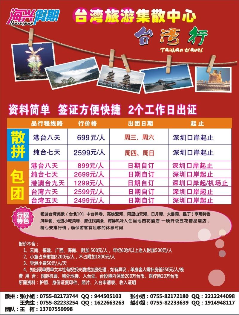 b000 右拉 海兴假期—台湾专线