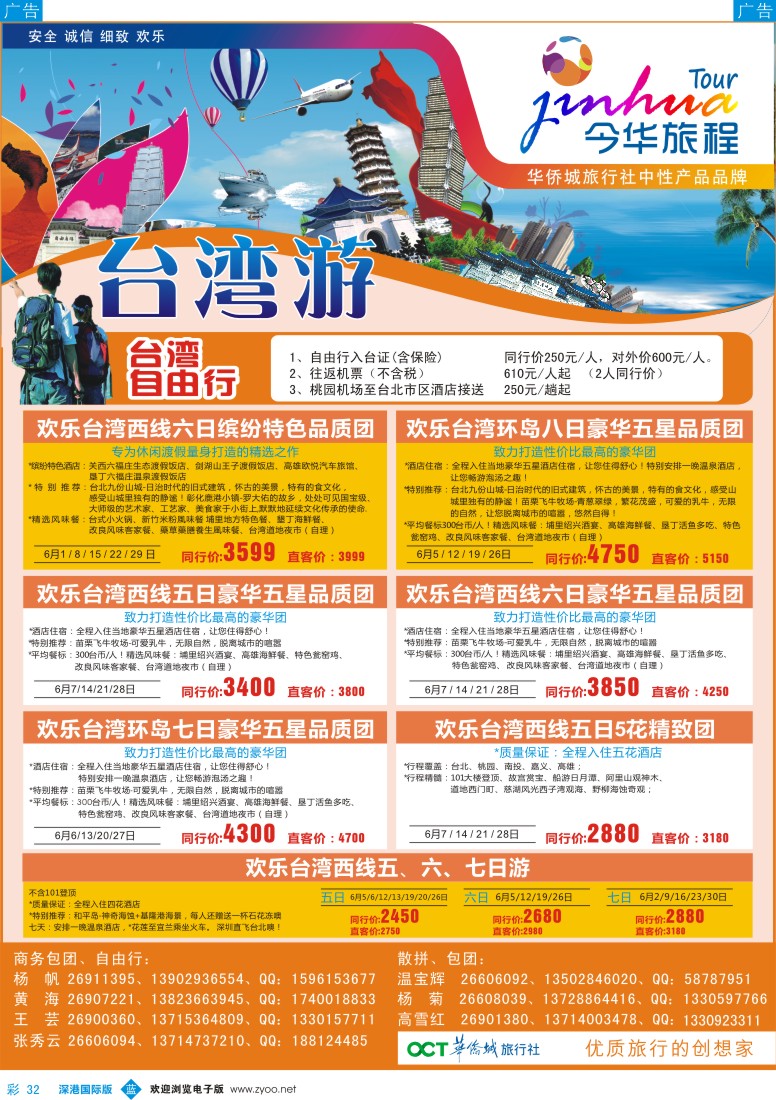b彩032  今华旅程—华侨城国旅台湾5-6月计划