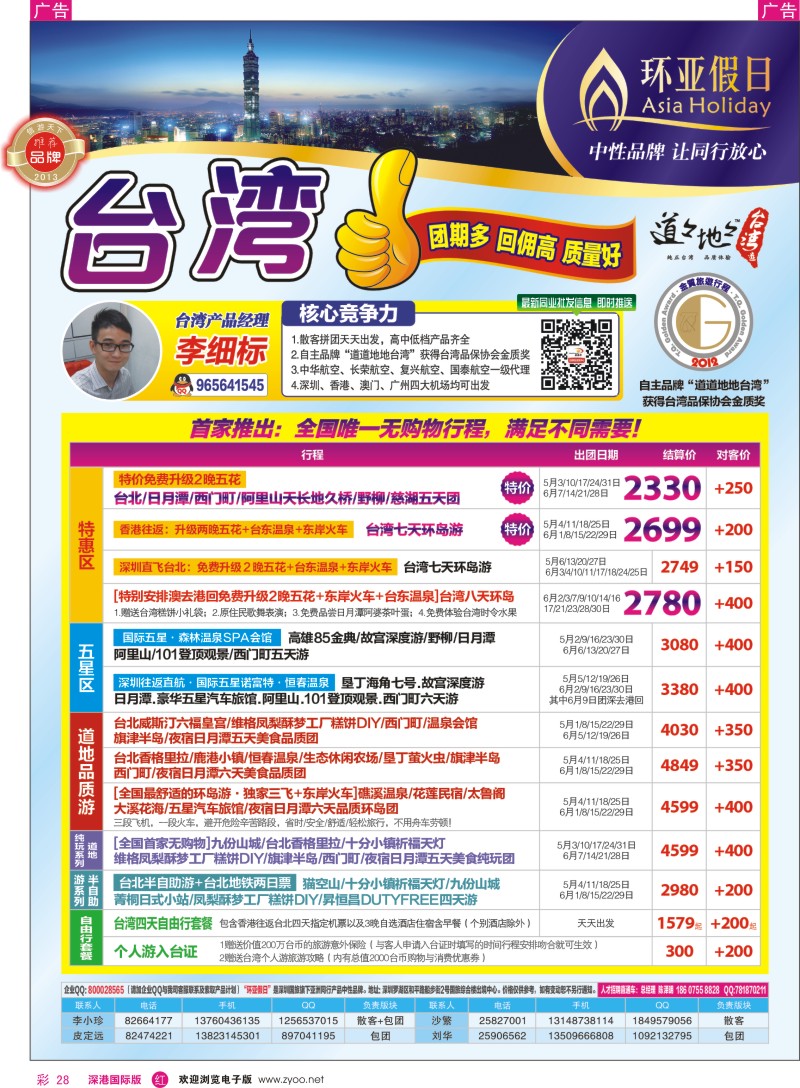 r彩028  国旅新景界—环亚假日台湾游同行计划