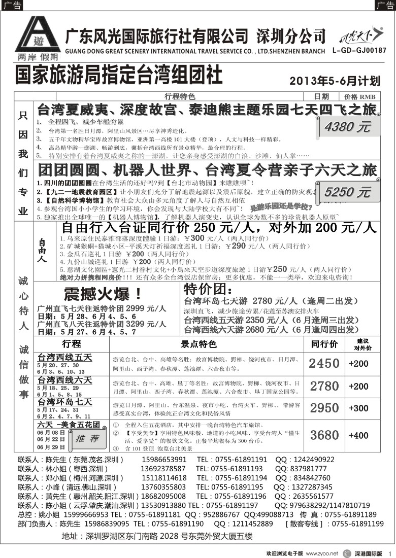 r黑001  两岸假期—广东风光国旅—台湾专线