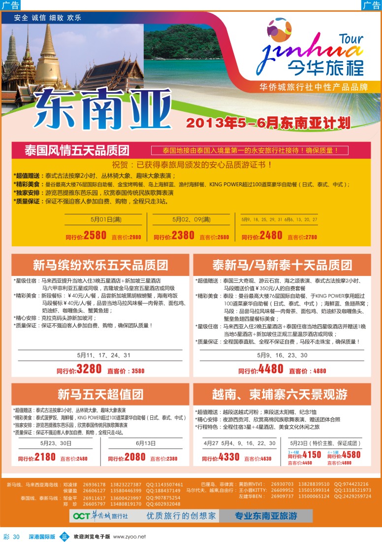 b彩030  今华旅程—华侨城国旅东南亚4—5月计划