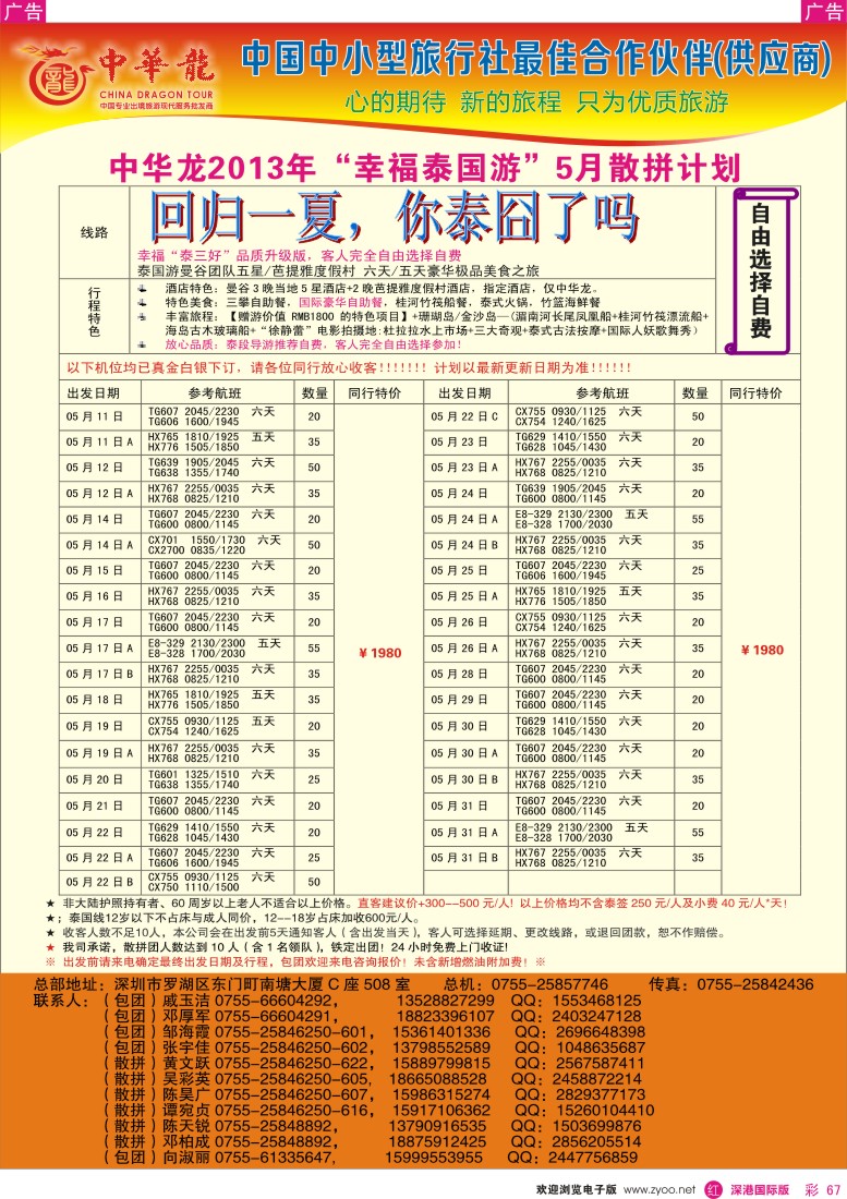 r彩067  【中华龙】幸福泰国游2013年5月散拼计划