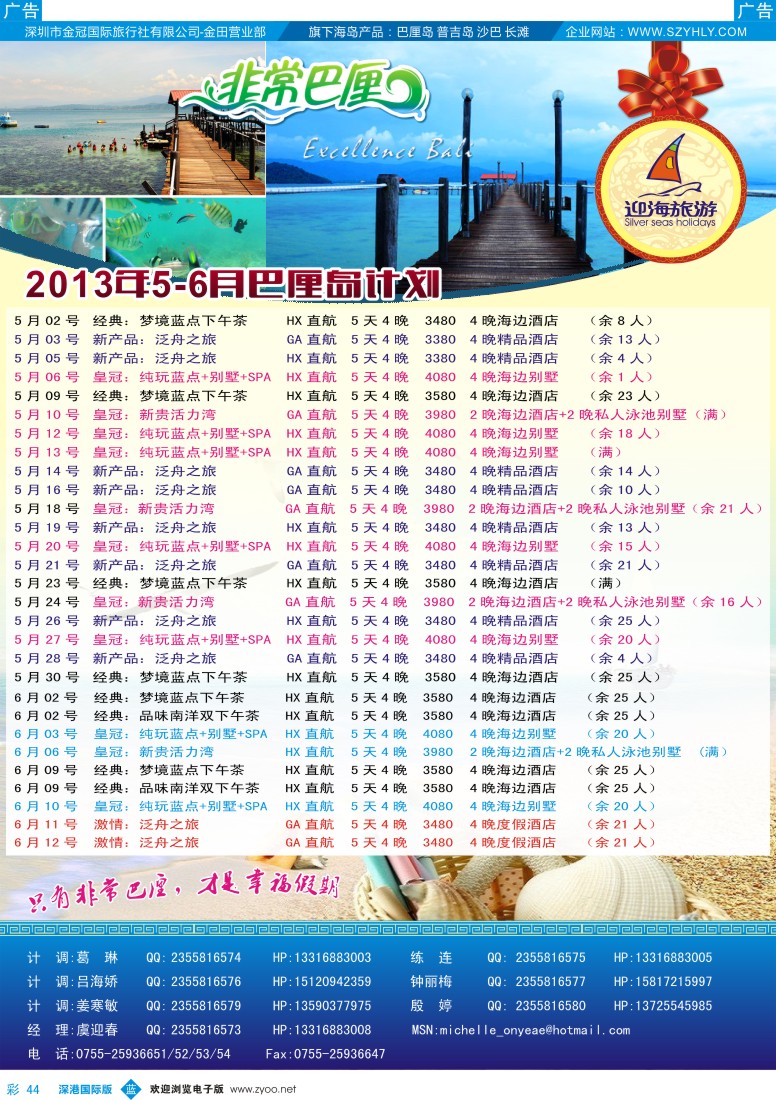 b彩044  迎海旅游—非常巴厘／非常普吉5-6月计划