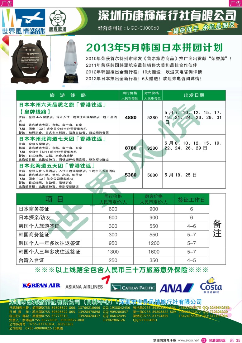 r彩035  深圳康辉—世界风情旅行社2013年5-6月日韩计划