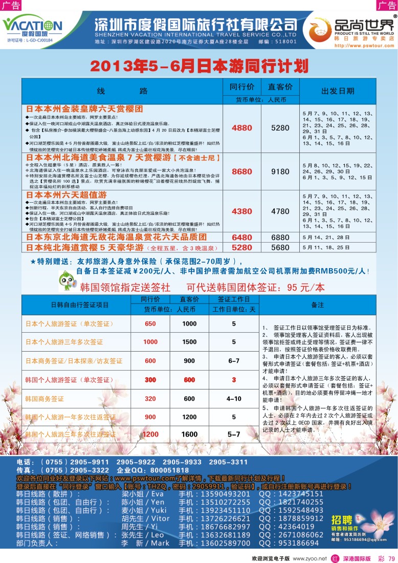 r彩079  品尚世界—2013年5-6月日本游同行计划
