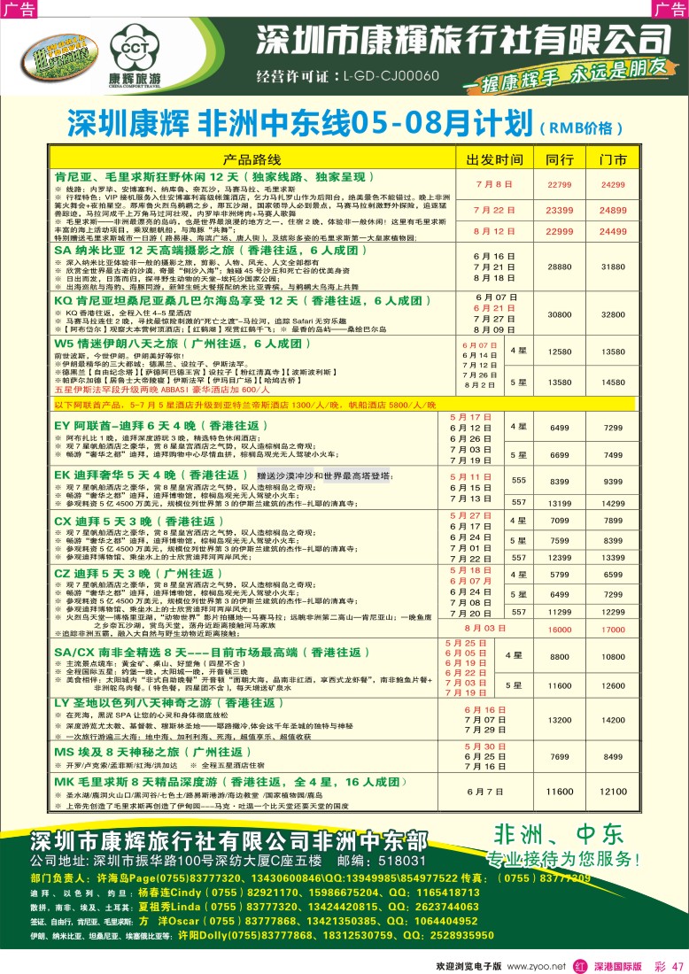 r彩047  深圳康辉—世界风情中东非洲部2013年5-6月计划2