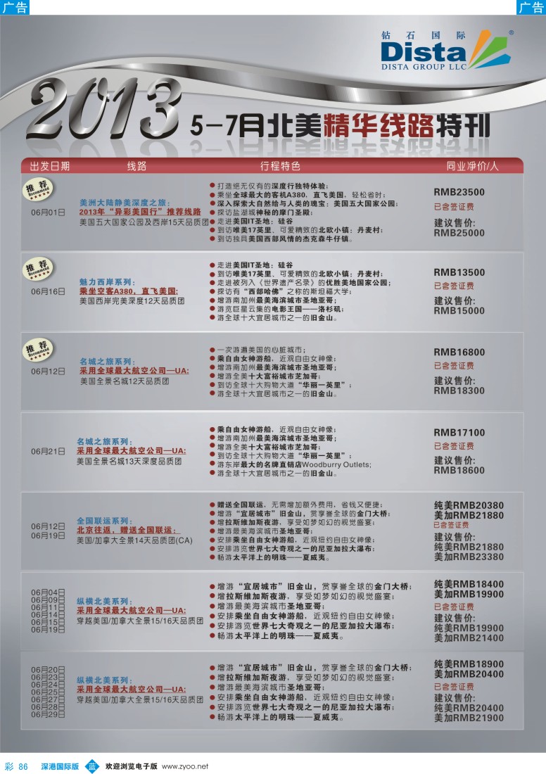 b彩086  钻石国际旅行社—5-7月北美精华游特刊