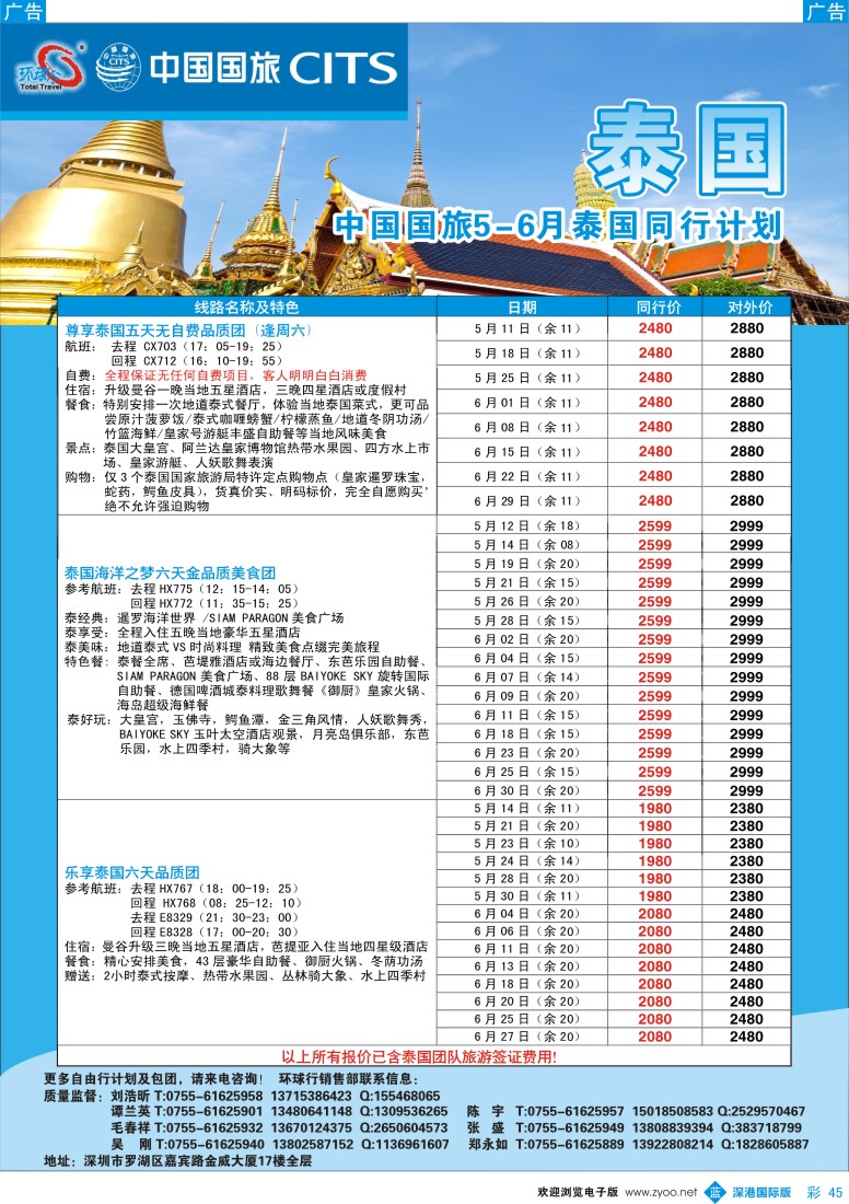 b彩045  中国国旅环球行—泰国同行计划