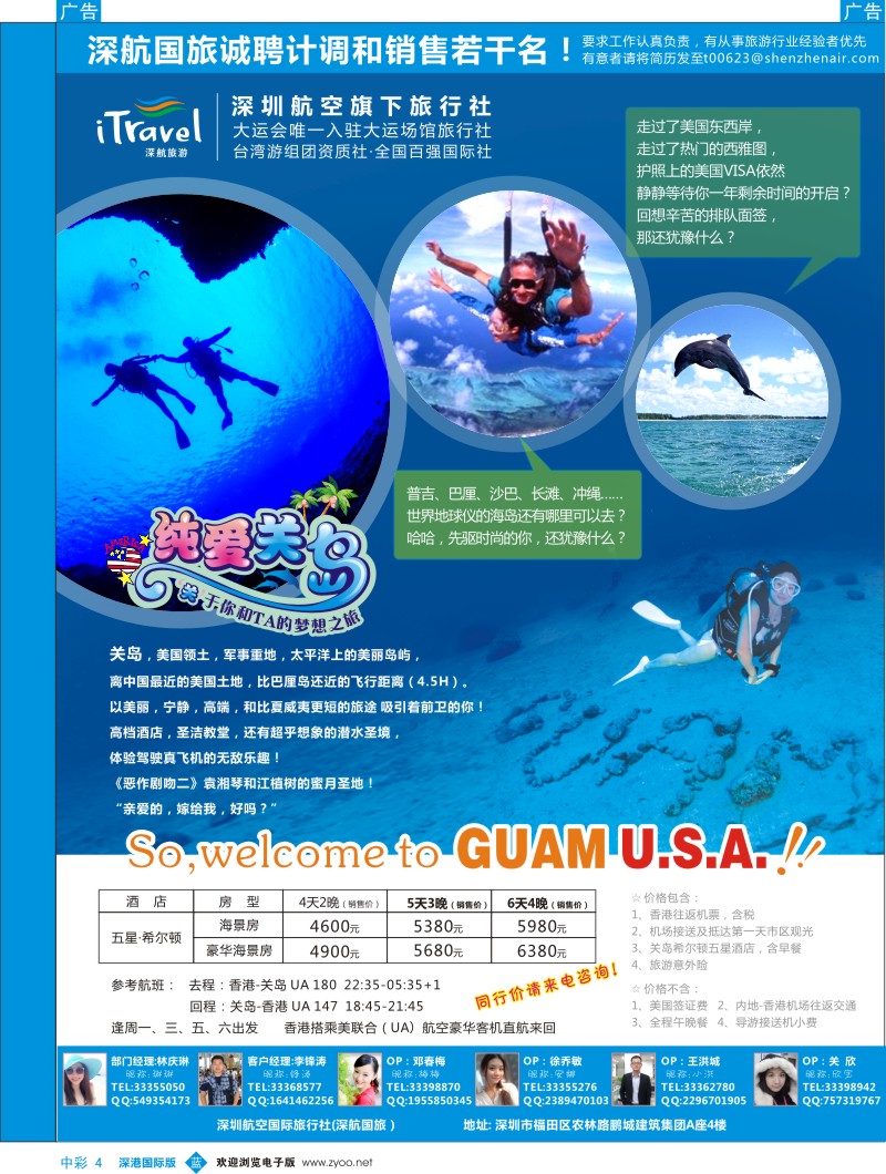 b中彩004  深航国旅【纯爱关岛】(美国)五星度假产品同行计划