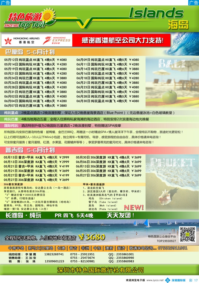 b彩017  特色旅游—巴厘岛、普吉岛5-6月计划