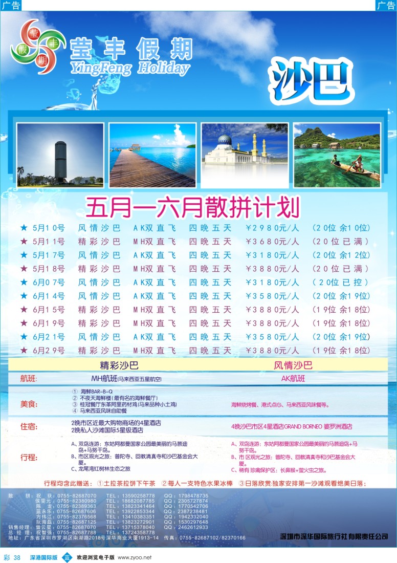 b彩038  莹丰假期—沙巴2013年5-6月计划