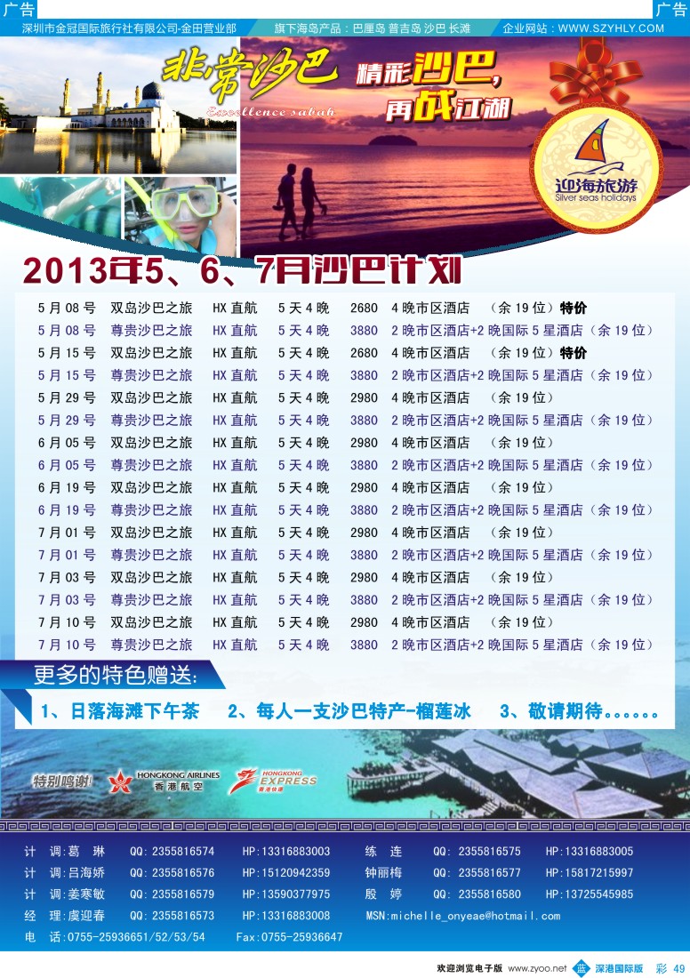 b彩049  迎海旅游—非常沙巴5-7月