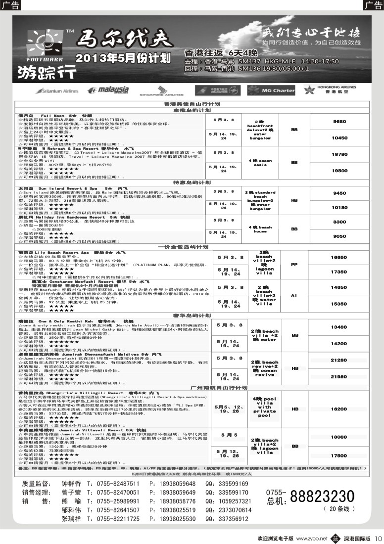 b黑010  游踪行马尔代夫专线5-6月计划