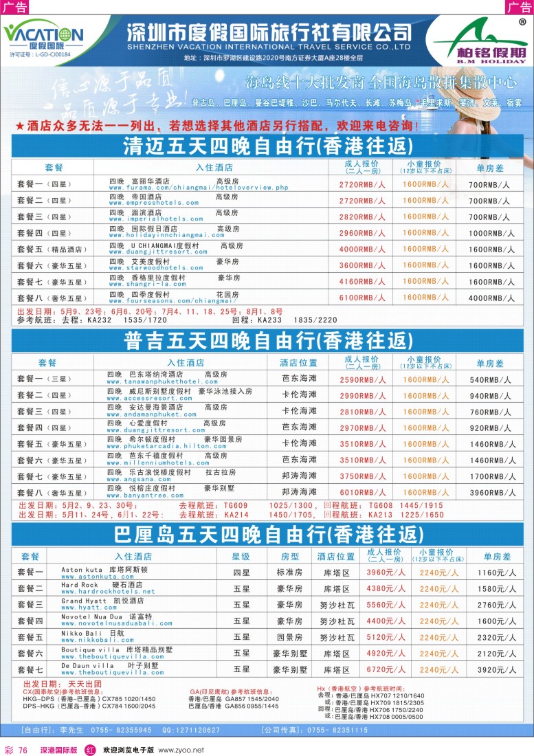 r彩076  【柏铭假期】清迈、普吉岛、巴厘岛特惠自由行套餐
