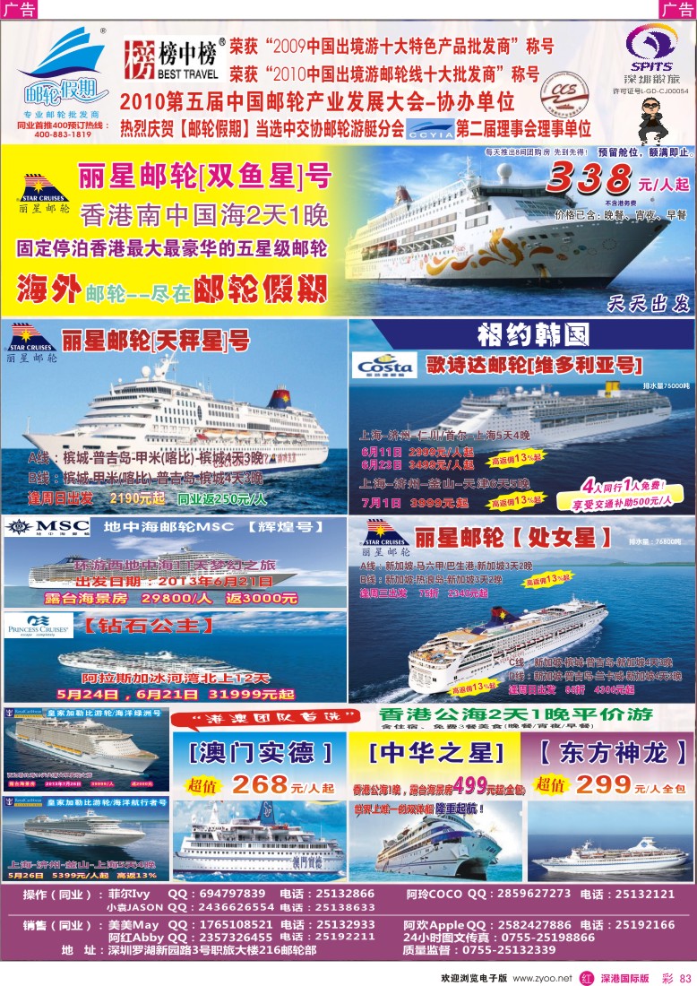 r彩083  【邮轮假期】2013年邮轮线路全线大特卖？
