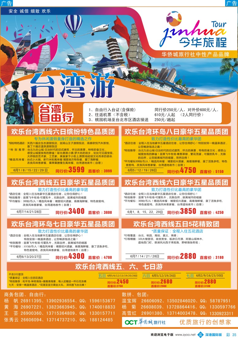 b彩035  今华旅程—华侨城国旅台湾5-6月计划